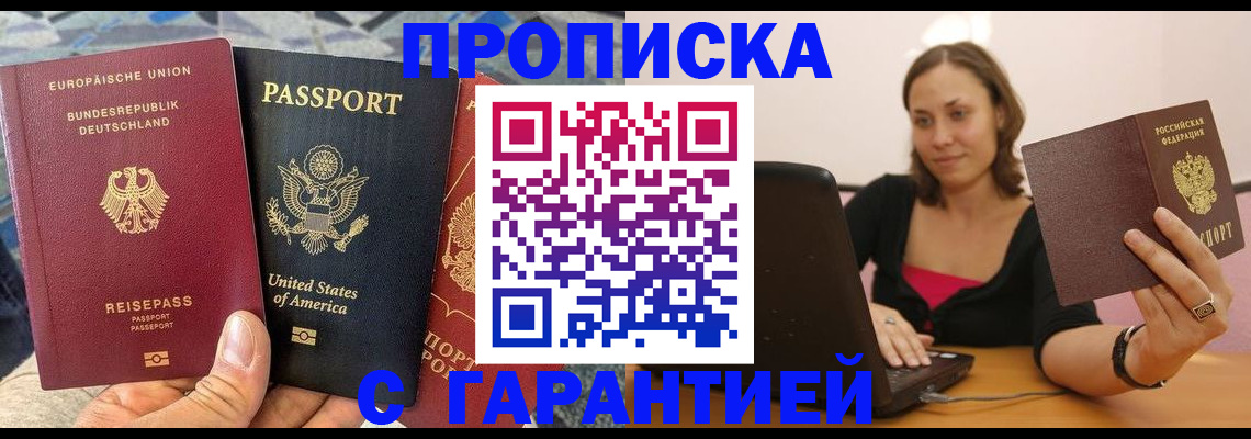купить прописку в Элисте